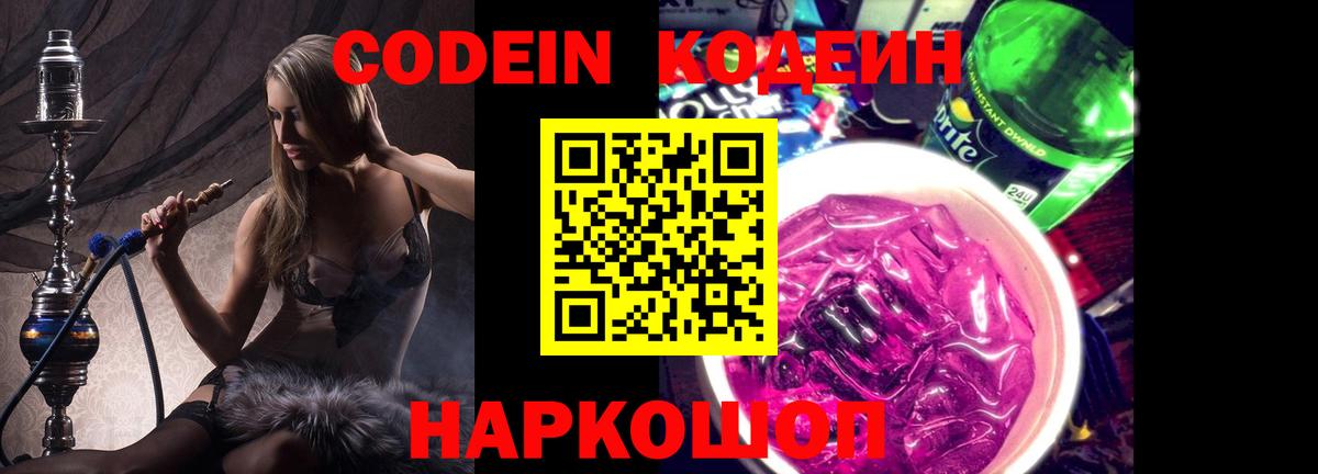 Кодеин Purple Drank Спасск-Дальний